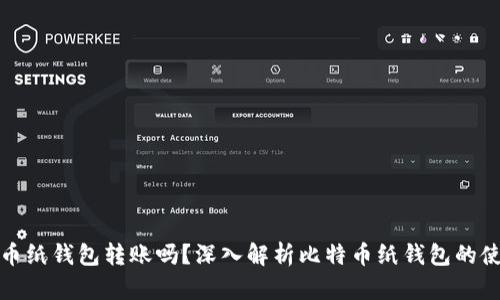 可以向比特币纸钱包转账吗？深入解析比特币纸钱包的使用和安全性