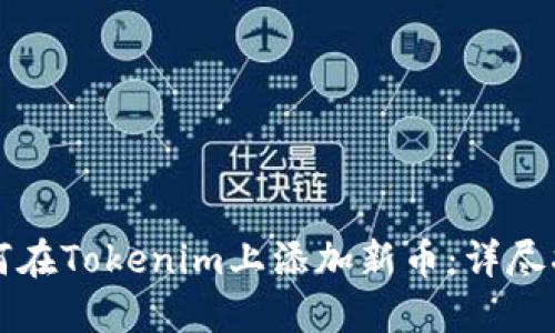 如何在Tokenim上添加新币：详尽指南