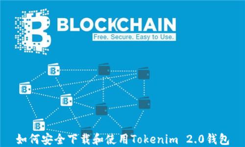 
如何安全下载和使用Tokenim 2.0钱包