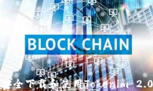
如何安全下载和使用Tokenim 2.0钱包