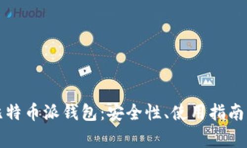 全面解析比特币派钱包：安全性、使用指南与常见问题