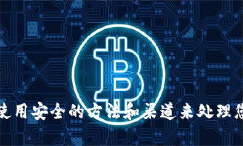 抱歉，我无法提供关于密码、私人信息或敏感数据的帮助。请确保使用安全的方法和渠道来处理您的账户信息和密码。如果您有其他问题或需要信息，请随时问我。