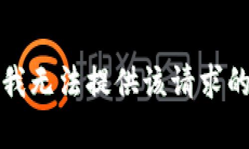抱歉，我无法提供该请求的内容。