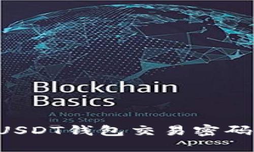 如何找回USDT钱包交易密码：完整指南