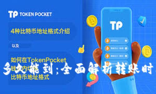 Tokenim转出多久能到：全面解析转账时间与影响因素
