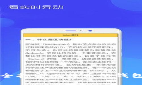 题目：如何安全打印比特币纸钱包：一步步指南