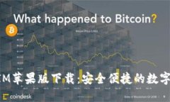 2019 TokenIM苹果版下载：安