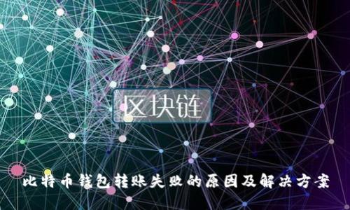 比特币钱包转账失败的原因及解决方案