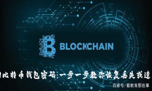 怎样找回比特币钱包密码：一步一步教你恢复丢失或遗忘的密码