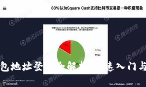 比特币钱包地址登录全解析：快速入门与安全须知
