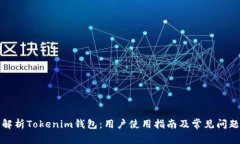 全面解析Tokenim钱包：用户