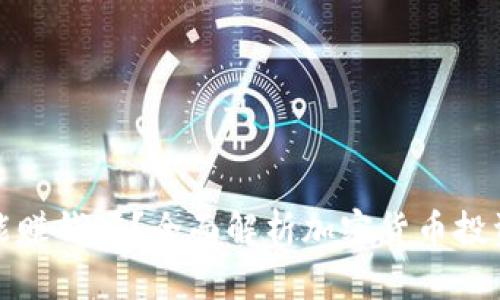 比特币放钱包能赚钱吗？全面解析加密货币投资的潜力与风险