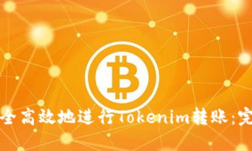 如何安全高效地进行Tokenim转账：完整指南