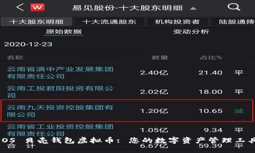 iOS 贝壳钱包虚拟币: 您的数字资产管理工具
