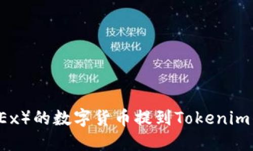 如何将欧易（OKEx）的数字货币提到Tokenim钱包的详细指南