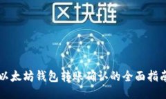 以太坊钱包转账确认的全