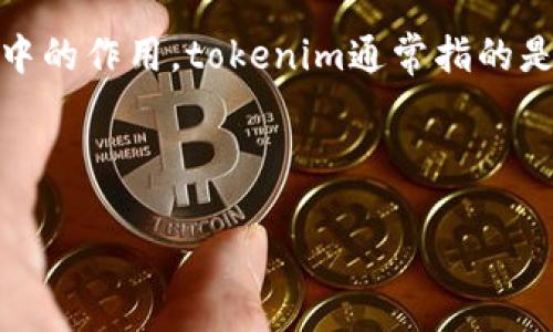 在探讨“tokenim可以删除吗”这个问题之前，我们首先需要了解tokenim的定义、功能以及它在相关系统中的作用。tokenim通常指的是一种代币或令牌，用于身份验证、交易、访问控制等场景。它们在区块链、加密货币和在线服务中广泛使用。

在这个背景下，让我们构建一个，相关关键词，并详细展开内容。

tokenim能否删除？全面解析、安全性和常见问题解答
