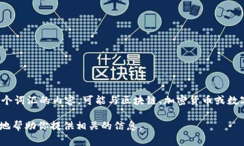 在当前信息中，Tokenim 可能并不是广泛知名的实体或品牌。通常情况下，涉及“token”这个词汇的内容，可能与区块链、加密货币或数字资产相关。如果你是指某个特定的加密项目、产品或品牌，那么可能需要更多的具体信息。

如果你能够提供更多的上下文或指引，比如Tokenim的全名、领域或相关产品等，我将更好地帮助你提供相关的信息。