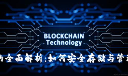 USDT独立钱包的全面解析：如何安全存储与管理你的USDT资产