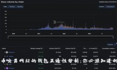 虚拟币交易网站的钱包互