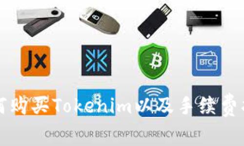 如何购买Tokenim以及手续费指南