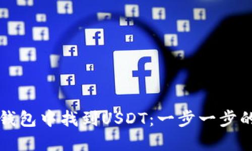 如何在TP钱包中找到USDT：一步一步的操作指南