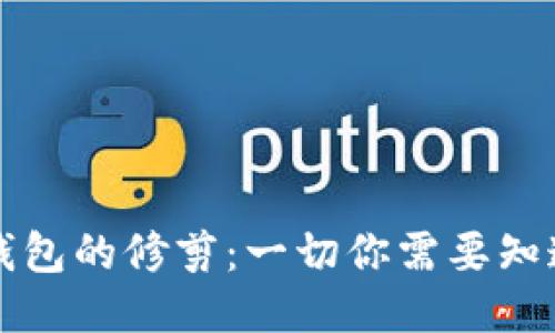 比特币钱包的修剪：一切你需要知道的信息