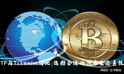 TP与Tokenim对比：选择合适的代币生态系统