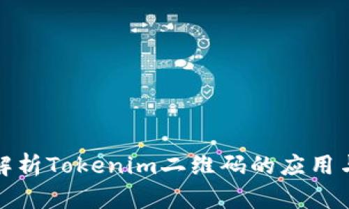 全面解析Tokenim二维码的应用与策略