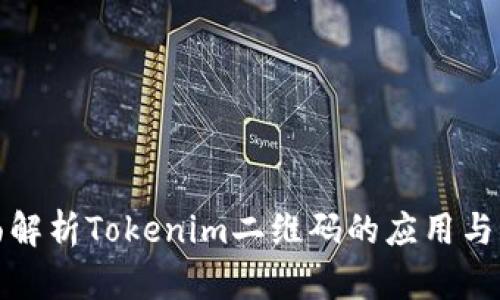全面解析Tokenim二维码的应用与策略
