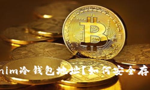 什么是Tokenim冷钱包地址？如何安全存储加密货币？
