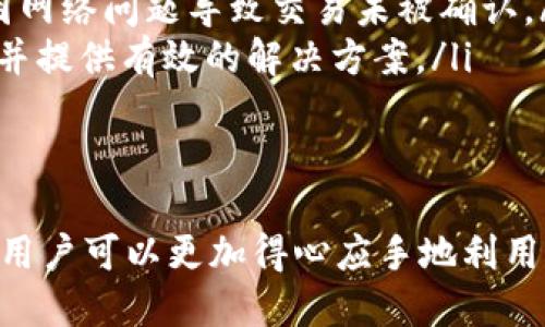    如何使用Tokenim查询转账记录？全面指南  / 

 guanjianci  Tokenim, 转账记录, 区块链, 加密货币  /guanjianci 

随着加密货币的普及，越来越多的用户开始接触和使用区块链技术。在这个过程中，查询转账记录变得尤为重要，尤其是当用户需要确认交易或分析资金流动时。Tokenim作为一款流行的区块链查询工具，为用户提供了方便快捷的转账记录查询功能。本文将详细介绍如何使用Tokenim查询转账记录，并为用户解答一些常见问题。

Tokenim简介
Tokenim是一款专为区块链用户设计的转账记录查询工具。它支持多种加密货币，并能提供全球范围内的实时交易数据。用户可以通过Tokenim轻松查询自己的转账记录、交易状态以及相关的区块链信息。Tokenim的出现，极大地方便了用户对加密货币的管理和监控。

如何使用Tokenim查询转账记录
以下是使用Tokenim查询转账记录的步骤：
ol
  listrong打开Tokenim网站：/strong首先，用户需要打开Tokenim的官方网站，确保访问的是安全的链接。/li
  listrong注册或登录：/strong如果用户是首次使用Tokenim，需创建一个账户；已有账户的用户可以直接登录。/li
  listrong选择查询功能：/strong登录后，用户可以在首页找到转账记录查询的选项，点击进入。/li
  listrong输入查询信息：/strong用户需输入相关信息，如交易哈希（Transaction Hash）、钱包地址或区块高度，以便正确查询到所需的转账记录。/li
  listrong查看结果：/strong点击查询后，Tokenim会展示出与用户输入相关的转账记录及其详细信息，包括时间、金额、交易状态等。/li
/ol

为什么需要查询转账记录？
查询转账记录的原因多种多样，以下是一些主要原因：
ul
  listrong确认交易状态：/strong用户往往需要确认交易是否完成，以及其在区块链上的状态。这对于确保资金安全和交易成功至关重要。/li
  listrong追踪资金流动：/strong在进行投资或进行大额交易时，了解资金的流动情况有助于用户判断市场行情。/li
  listrong解决争议：/strong如果出现交易纠纷，查询转账记录可以作为证据，帮助用户与他人沟通和协商。/li
  listrong财务记录管理：/strong定期查询转账记录可以帮助用户管理个人财务，保持对资产的透明与了解。/li
/ul

常见问题解答

h41. 如何找到交易哈希（Transaction Hash）？/h4
交易哈希是每一个区块链交易的唯一标识符，它通常在交易成功后由交易平台或加密钱包提供。以下是几种找到交易哈希的方法：
ul
  listrong通过交易平台：/strong用户在完成交易后，交易平台通常会提供交易的详细信息，包括交易哈希。在用户的账户历史记录或邮件通知中，查找相关交易信息，通常可以找到交易哈希。/li
  listrong通过加密钱包：/strong如果用户使用加密钱包进行交易，钱包中的交易历史页面通常会显示所有交易的详细信息和交易哈希，用户可以在此找到所需的信息。/li
  listrong联系对方：/strong若用户是在P2P交易中进行交易，可以向对方询问相关的交易哈希信息，确保双方能追踪交易。/li
/ul

h42. Tokenim支持哪些加密货币的查询？/h4
Tokenim支持多种主流的加密货币，包括但不限于比特币（Bitcoin）、以太坊（Ethereum）、瑞波币（Ripple）等。随着市场的发展，Tokenim也在不断更新其支持的币种，以下是一些当前常见的支持币种：
ul
  listrong比特币（BTC）：/strong作为第一种加密货币，比特币的交易记录是Tokenim最基础的支持内容。/li
  listrong以太坊（ETH）：/strong以太坊的智能合约功能使其在区块链上产生了大量交易记录，Tokenim对此进行了支持。/li
  listrong瑞波币（XRP）：/strong提供高效转账服务的瑞波币，其交易记录在Tokenim中同样可以查询。/li
  listrong稳定币（USDT等）：/strong稳定币的查询也是Tokenim功能的一部分，以满足用户的多样化需求。/li
/ul
用户可以在Tokenim的网站上查看最新支持的加密货币列表，从而方便查询相关的转账记录。

h43. Tokenim的安全性如何？/h4
安全性是用户使用任何区块链工具时最重要的考量之一，Tokenim在安全性方面采取了一系列的措施：
ul
  listrong数据加密：/strongTokenim在发送和接收数据时采用先进的加密技术，确保用户的信息不被泄露。/li
  listrong隐私保护：/strongTokenim不会要求用户提供私人信息，用户可以匿名进行查询，保护个人隐私。/li
  listrong防攻击机制：/strongTokenim结合多重安全机制来抵御各类网络攻击，如DDoS攻击等，确保平台的稳定性和可用性。/li
/ul
通过这些措施，Tokenim提升了用户的安全使用体验，用户可放心进行转账记录查询。

h44. Tokenim的使用费用是多少？/h4
Tokenim大部分功能是免费的，特别是基础的查询功能，用户可以不收取任何费用地使用。然而，对于某些高级功能或批量查询，Tokenim可能会设定一定的费用。
ul
  listrong免费查询：/strong大部分用户在查询单笔交易或基本信息时，可以享受到免费的查询服务。/li
  listrong高级功能费用：/strong一些高端分析工具或数据导出功能可能会收取一定费用，用户在使用前应仔细查阅Tokenim提供的服务条款。/li
/ul
建议用户在使用Tokenim时关注官方网站的最新通知，以获取具体的费用信息。

h45. 如果查询不到转账记录，我该怎么办？/h4
有时候，用户可能会遇到查询不到转账记录的情况，以下是一些可能的原因和相应的解决办法：
ul
  listrong交易未被确认：/strong在区块链上，交易需要经过矿工的确认才能被记录，如果交易尚未被确认，用户将无法查到记录。此时，建议用户耐心等待，通常交易在数分钟内会完成确认。/li
  listrong输入信息错误：/strong如果用户在查询时输入的交易哈希或地址不正确，将导致查询失败。用户需要再次检查输入的信息是否准确。/li
  listrong区块链网络拥堵：/strong在某些时候，如果区块链网络拥堵，大量交易可能会造成确认延迟。用户可以查看区块链的当前状态，判断是否因网络问题导致交易未被确认。/li
  listrong联系支持团队：/strong如果经过以上检查仍无法解决问题，用户可以联系Tokenim的客服团队，寻求帮助和支持。他们通常能够快速响应并提供有效的解决方案。/li
/ul


总结而言，Tokenim是一款强大的工具，帮助用户轻松查询转账记录，确认交易状态，追踪资金流动。通过了解如何使用Tokenim以及常见问题的解答，用户可以更加得心应手地利用这一工具，保障自身的资产和交易安全。