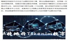 如何安全快捷地将Tokenim数
