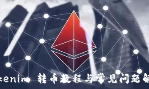   
Tokenim 转币教程与常见问题解答