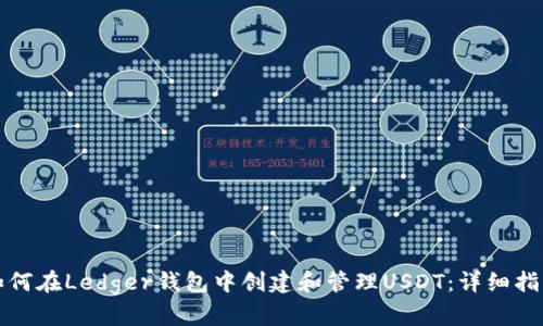 如何在Ledger钱包中创建和管理USDT：详细指南