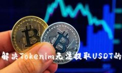 如何解决Tokenim无法提取