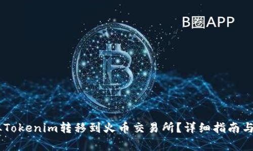 如何将USDT从Tokenim转移到火币交易所？详细指南与常见问题解答