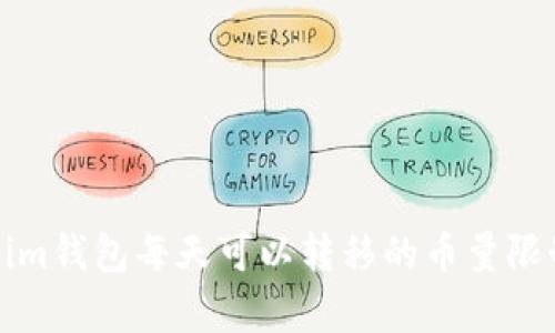 Tokenim钱包每天可以转移的币量限制解析