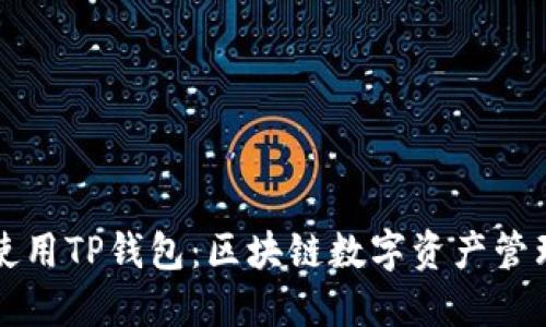 如何选择和使用TP钱包：区块链数字资产管理的最佳实践