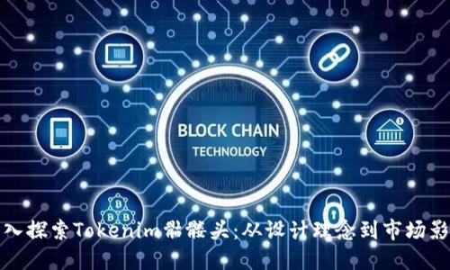 深入探索Tokenim骷髅头：从设计理念到市场影响