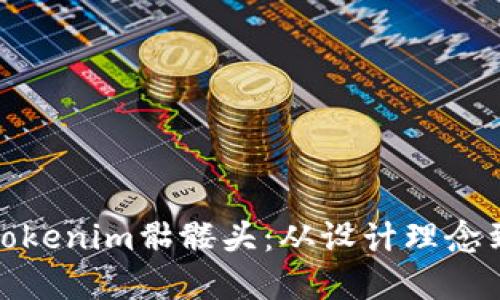 深入探索Tokenim骷髅头：从设计理念到市场影响