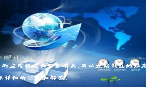 .tokenim 不是以太坊钱包地址。Tokenim 是一个名称，可能与加密货币、区块链或各种金融科技相关的应用程序或服务有关。而以太坊钱包地址是一串独特的字符，一般以“0x”开头，后面跟随40个十六进制数字，它用于接收和发送以太坊及其代币。

如果您想了解更多关于以太坊钱包地址、Tokenim 及其可能的用法，请具体说明，我将很高兴为您提供详细的信息和解答。