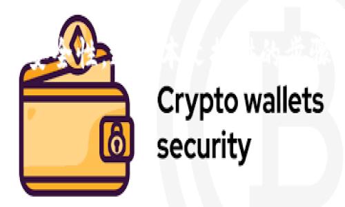    如何在Tokenim钱包中更改地址？全面指南  / 
 guanjianci  Tokenim钱包, 更改地址, 加密货币, 钱包设置  /guanjianci 

在数字货币越来越受欢迎的今天，许多人选择使用加密钱包来存储和管理他们的加密资产。Tokenim钱包作为一款流行的加密钱包，深受用户喜爱。不过，许多用户在使用Tokenim钱包时，可能会遇到如何更改地址的问题。本文将为您深入探讨如何在Tokenim钱包中更改地址，包括步骤、注意事项和常见问题，并逐步解答用户在使用过程中的疑惑。

Tokenim钱包简介
Tokenim钱包是一款安全、便捷的加密钱包，支持多种加密货币的存储和管理。用户可以通过Tokenim钱包轻松进行加密货币的接收、发送和交易。Wallet的界面设计友好，易于操作，是许多加密货币爱好者的首选。

为什么需要更改Tokenim钱包地址？
更改Tokenim钱包地址的原因可能有多种。首先，用户可能希望为不同的交易或项目使用不同的地址，以便更好地管理财务。其次，加密货币的隐私性也是一个重要因素，用户可能希望更改地址以保护自己的财务安全。此外，某些情况下，由于安全原因，用户可能需要紧急更改地址。

如何在Tokenim钱包中更改地址
更改Tokenim钱包地址的过程相对简单，核心步骤如下：
ol
  li打开Tokenim钱包应用程序并登录。/li
  li找到地址设置选项，通常在“设置”或“钱包管理”菜单下。/li
  li选择“更改地址”，并按照提示输入新的钱包地址。确保新的地址是有效的，不然将无法完成更改。/li
  li提交更改并确认。根据Tokenim钱包的设置，可能会要求您输入密码或进行其他验证。/li
  li确保新地址已生效，并在接下来的交易中使用新的地址。/li
/ol

注意事项
在更改Tokenim钱包地址时，请您注意以下几点：
ul
  li确保备份现有的钱包信息，以防在更改过程中丢失数据。/li
  li在进行任何交易之前，请务必确认新地址的有效性。/li
  li注意，某些交易可能需要一些时间才能确认，因此请耐心等待。/li
  li在更改地址后，请及时通知相关方更新地址信息，以避免交易失败。/li
/ul

常见问题解答

1. 为什么我在更改地址时遇到错误提示？
在更改Tokenim钱包地址时，如果遇到错误提示，可能是由于以下几个原因：
ul
  listrong输入错误：/strong请确保输入的新地址格式正确，诸如字母、数字的混合排列是否符合规范。/li
  listrong未满足条件：/strong有些时候，Tokenim钱包会对更改地址设置特定条件，比如账户必须经过一定的交易量或时间。/li
  listrong软件版本问题：/strong若您的应用软件过旧，可能无法正常使用更改功能。请确保您使用的是最新版本的Tokenim钱包。/li
/ul
如果以上问题都不存在，请尝试重启应用程序，或联系技术支持寻求帮助。

2. 更改地址后，旧地址的资产还在吗？
在Tokenim钱包中，更改地址并不会影响到您之前地址上的资产。所有资产仍然会存储在旧地址，只是您今后接收和发送交易的地址已更改为新地址。然而，出于安全考虑，建议您尽量避免继续使用旧地址进行交易。
如果用户想要将旧地址上的资产转移到新地址，可以通过普通的转账操作完成。然而，在进行这类操作时，请注意交易费和转账时间。

3. 我如何确认我的新地址有效性？
确认新地址的有效性，可以通过以下几种方式来进行：
ul
  listrong格式检查：/strong确认新地址符合加密货币的地址格式，例如比特币通常以“1”或“3”开头，Ethereum地址以“0x”开头。/li
  listrong小额转账：/strong可以尝试先向新地址发送少量加密货币，以确认交易是否能够顺利进行，并确保新地址能够接收资产。/li
  listrong使用区块链浏览器：/strong在区块链浏览器上输入新地址，查看是否存在与之相关的信息和资产。/li
/ul

4. 如果我忘记更改地址，交易会发生什么？
如果由于疏忽未能及时更改地址，您将继续使用旧地址进行交易。此时，请意识到以下几点：
ul
  listrong资产依然可用：/strong旧地址上的资产仍然是安全的，只要您不失去对该地址的访问权限。/li
  listrong资金可能会混淆：/strong如果您同时使用多个地址进行交易，可能会导致资金管理上的混乱。/li
  listrong及时通知相关方：/strong如果您正在与其他人进行交易，务必第一时间通知他们新的地址，以避免资金发送到错误的位置。/li
/ul

5. 如何保障更改地址过程的安全性？
为了确保在Tokenim钱包中更改地址的安全性，请注意以下几点：
ul
  listrong使用安全网络：/strong确保在安全的网络环境下进行操作，尽量避免公共Wi-Fi。/li
  listrong启用双重认证：/strong在使用Tokenim钱包的过程中，启用双重身份认证功能，为您的账号增加额外一层安全保护。/li
  listrong定期备份：/strong定期对Tokenim钱包的备份，尤其在进行重大的地址改动前，创建好备份，可以减少损失的风险。/li
  listrong保持软件更新：/strong确保Tokenim钱包的版本保持最新，以获取最新的安全功能和修复。/li
/ul

总之，在Tokenim钱包中更改地址是一个相对简单的过程，但由于加密货币的高价值以及安全性的重要性，用户在更改地址时需特别谨慎，确保信息的正确性与安全性。通过本文提供的步骤与维护措施，相信用户能在Tokenim钱包的使用中避免常见错误，实现资金的安全管理。

如您还有其他疑问或新问题，欢迎随时向我们提问，我们将竭诚为您解答！