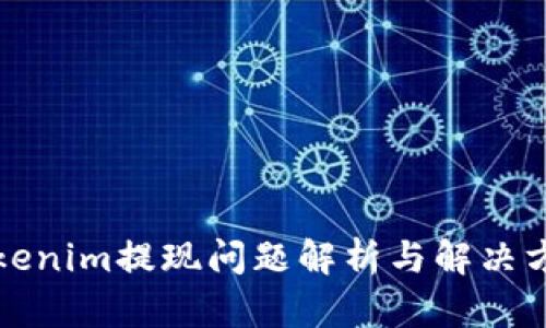 Tokenim提现问题解析与解决方法