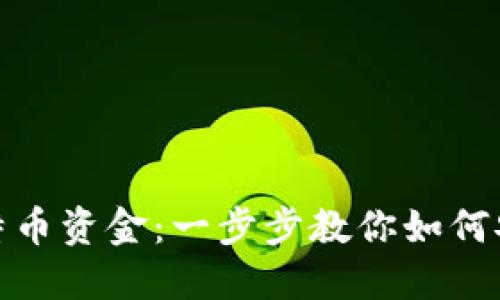 钱包里怎么转入比特币资金：一步步教你如何安全快捷地进行转账