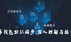 比特币钱包默认同步：深