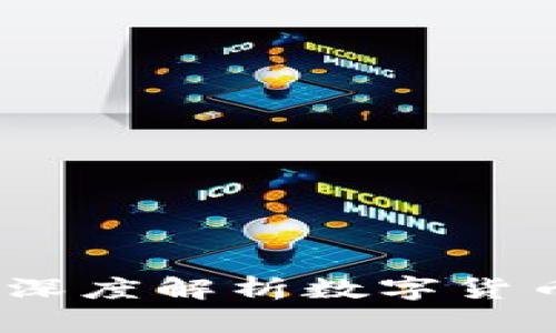 比特币与东方钱包：深度解析数字货币的未来与投资价值