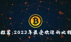 比特币钱包推荐：2023年最