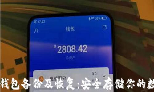 
比特币钱包备份及恢复：安全存储你的数字资产