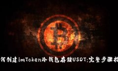 如何创建imToken冷钱包存储